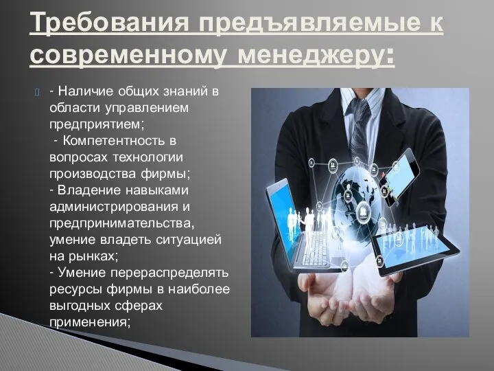 - Наличие общих знаний в области управлением предприятием; - Компетентность в