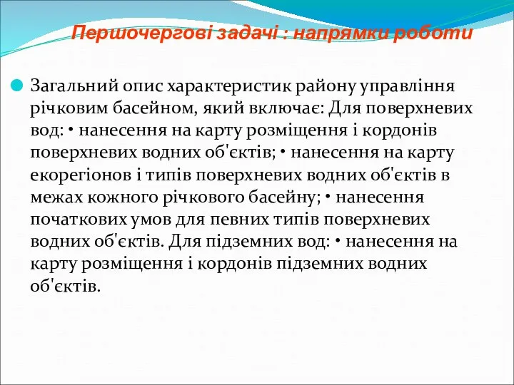 Першочергові задачі : напрямки роботи Загальний опис характеристик району управління річковим