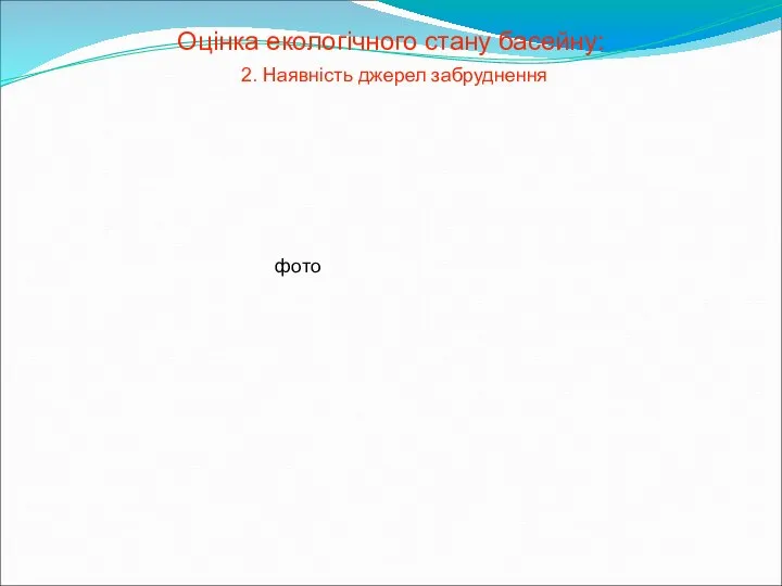 Оцінка екологічного стану басейну: 2. Наявність джерел забруднення фото