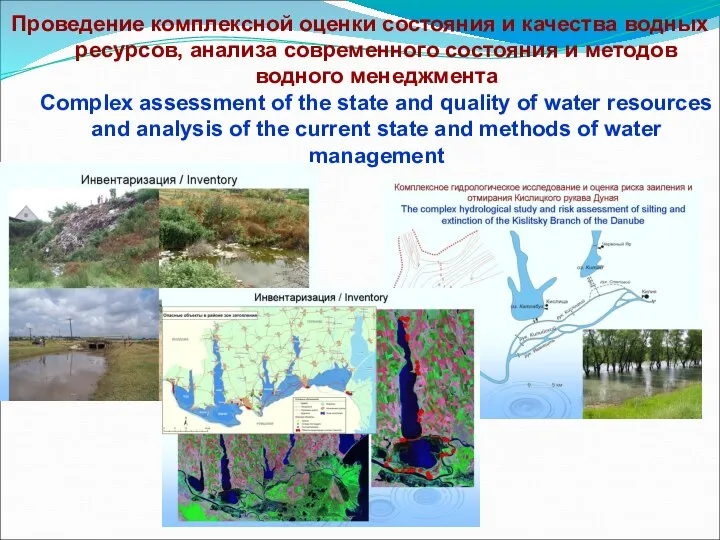 Проведение комплексной оценки состояния и качества водных ресурсов, анализа современного состояния