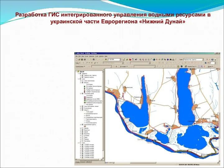 Разработка ГИС интегрированного управления водными ресурсами в украинской части Еврорегиона «Нижний Дунай»