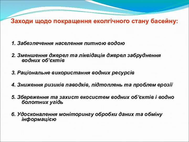 Заходи щодо покращення еколгічного стану басейну: 1. Забезпечення населення питною водою