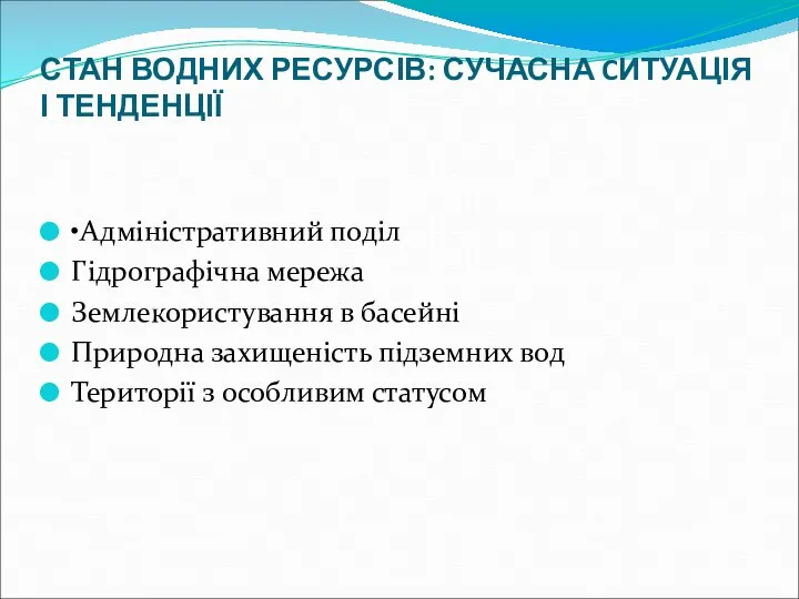 СТАН ВОДНИХ РЕСУРСІВ: СУЧАСНА CИТУАЦІЯ І ТЕНДЕНЦІЇ •Адміністративний поділ Гідрографічна мережа