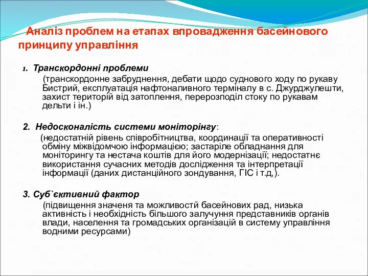 Аналіз проблем на етапах впровадження басейнового принципу управління 1. Транскордонні проблеми