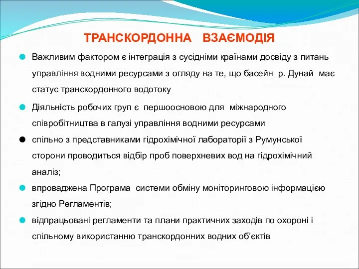 ТРАНСКОРДОННА ВЗАЄМОДІЯ Важливим фактором є інтеграція з сусідніми країнами досвіду з