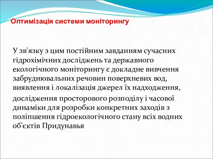 Оптимізація системи моніторингу У зв'язку з цим постійним завданням сучасних гідрохімічних