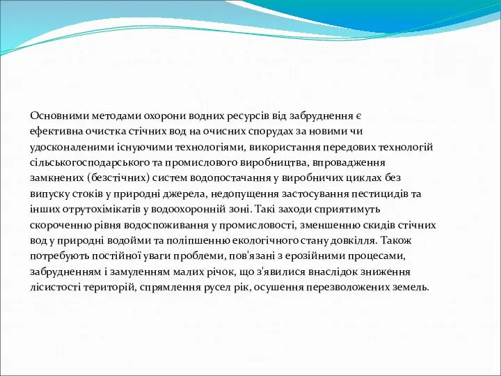 Основними методами охорони водних ресурсів від забруднення є ефективна очистка стічних