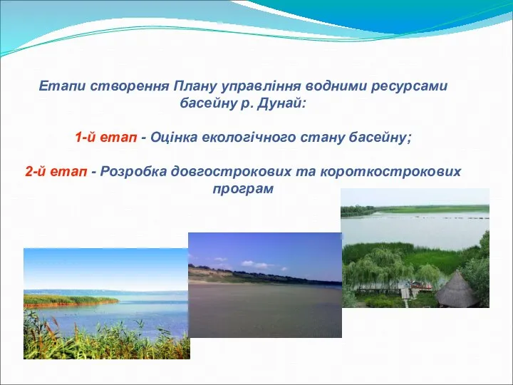 Етапи створення Плану управління водними ресурсами басейну р. Дунай: 1-й етап