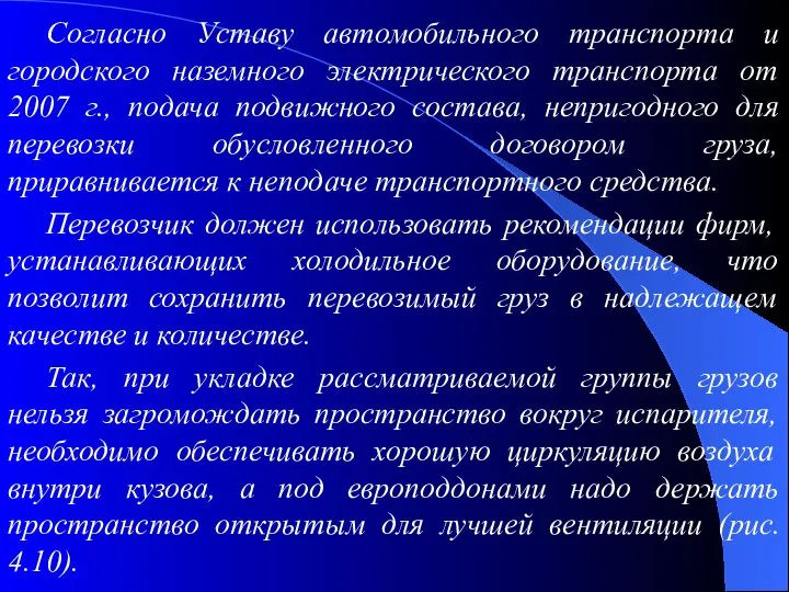 Согласно Уставу автомобильного транспорта и городского наземного электрического транспорта от 2007