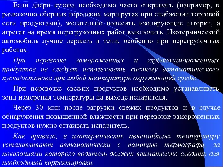 Если двери кузова необходимо часто открывать (например, в развозочно-сборных городских маршрутах