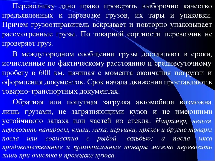 Перевозчику дано право проверять выборочно качество предъявленных к перевозке грузов, их