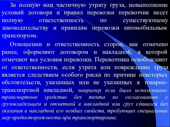 За полную или частичную утрату груза, невыполнение условий договора и правил