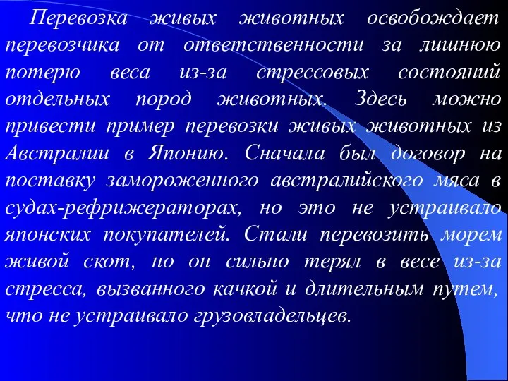 Перевозка живых животных освобождает перевозчика от ответственности за лишнюю потерю веса