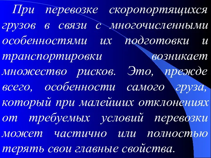 При перевозке скоропортящихся грузов в связи с многочисленными особенностями их подготовки