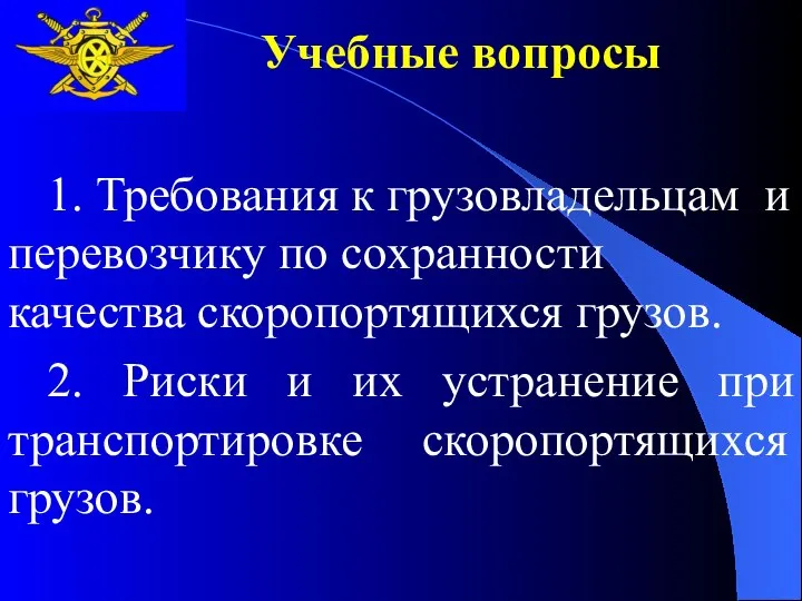 Учебные вопросы 1. Требования к грузовладельцам и перевозчику по сохранности качества