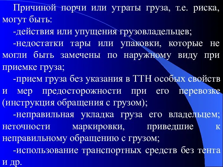 Причиной порчи или утраты груза, т.е. риска, могут быть: -действия или