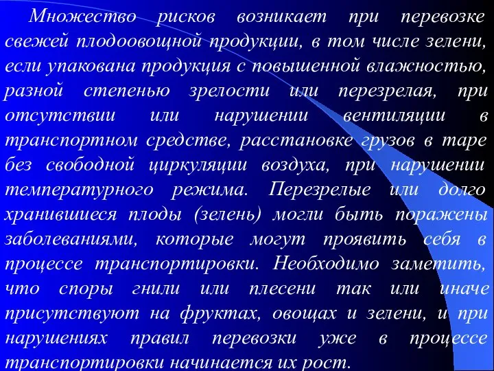 Множество рисков возникает при перевозке свежей плодоовощной продукции, в том числе