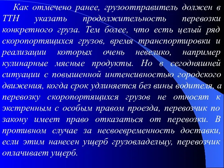 Как отмечено ранее, грузоотправитель должен в ТТН указать продолжительность перевозки конкретного