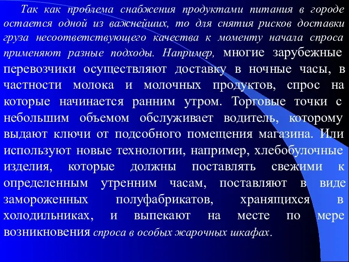 Так как проблема снабжения продуктами питания в городе остается одной из