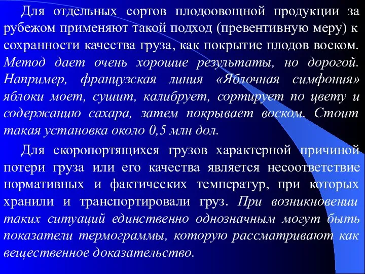 Для отдельных сортов плодоовощной продукции за рубежом применяют такой подход (превентивную