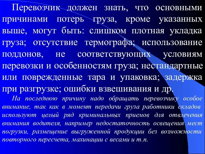 Перевозчик должен знать, что основными причинами потерь груза, кроме указанных выше,