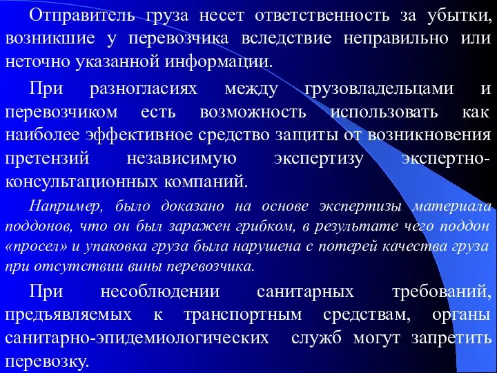 Отправитель груза несет ответственность за убытки, возникшие у перевозчика вследствие неправильно