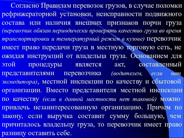 Согласно Правилам перевозок грузов, в случае поломки рефрижераторной установки, неисправности подвижного