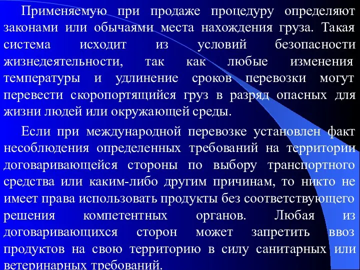 Применяемую при продаже процедуру определяют законами или обычаями места нахождения груза.