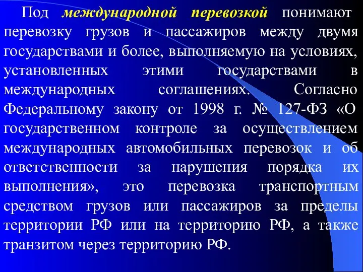 Под международной перевозкой понимают перевозку грузов и пассажиров между двумя государствами