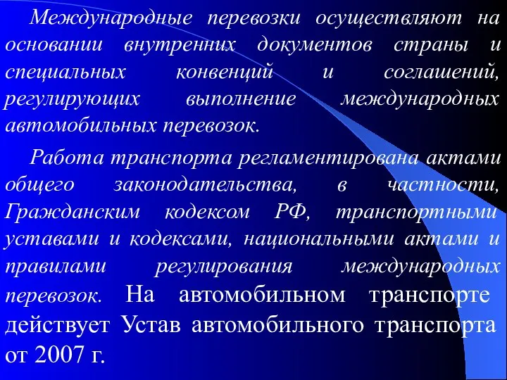 Международные перевозки осуществляют на основании внутренних документов страны и специальных конвенций