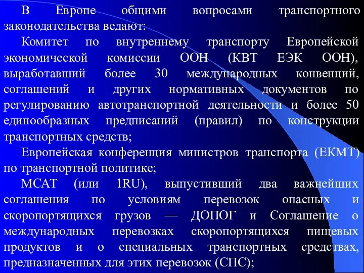 В Европе общими вопросами транспортного законодательства ведают: Комитет по внутреннему транспорту