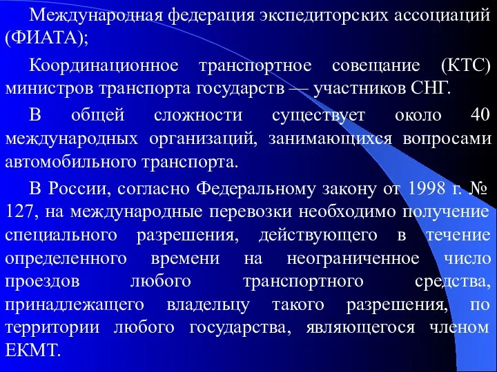 Международная федерация экспедиторских ассоциаций (ФИАТА); Координационное транспортное совещание (КТС) министров транспорта