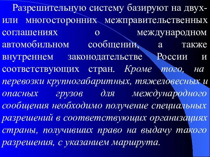 Разрешительную систему базируют на двух- или многосторонних межправительственных соглашениях о международном