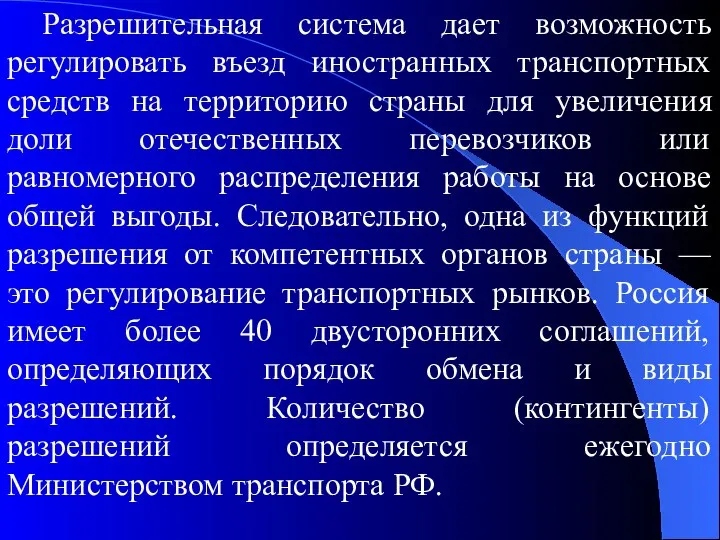 Разрешительная система дает возможность регулировать въезд иностранных транспортных средств на территорию