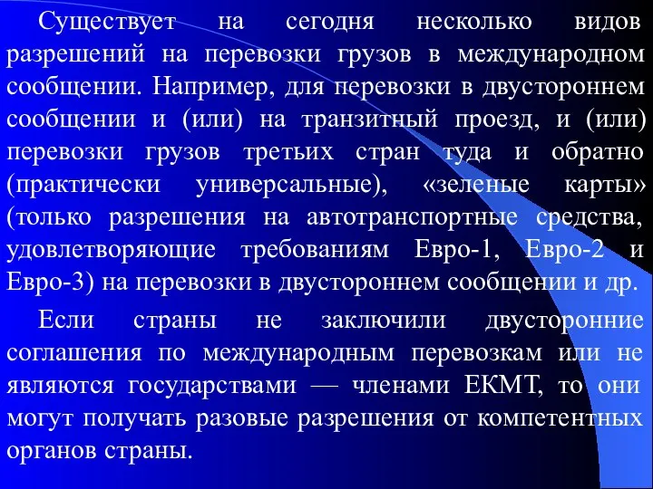 Существует на сегодня несколько видов разрешений на перевозки грузов в международном