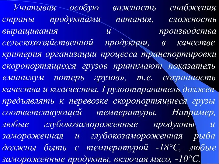 Учитывая особую важность снабжения страны продуктами питания, сложность выращивания и производства