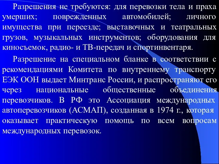 Разрешения не требуются: для перевозки тела и праха умерших; поврежденных автомобилей;