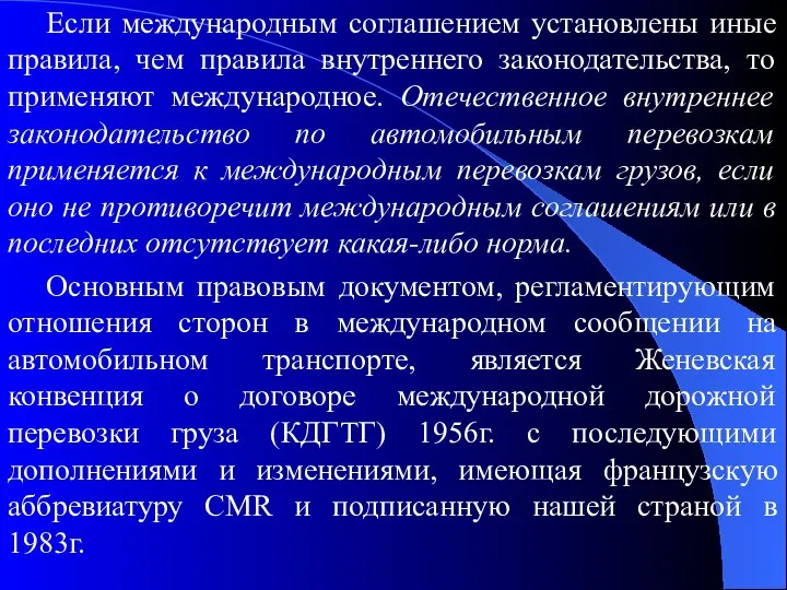 Если международным соглашением установлены иные правила, чем правила внутреннего законодательства, то