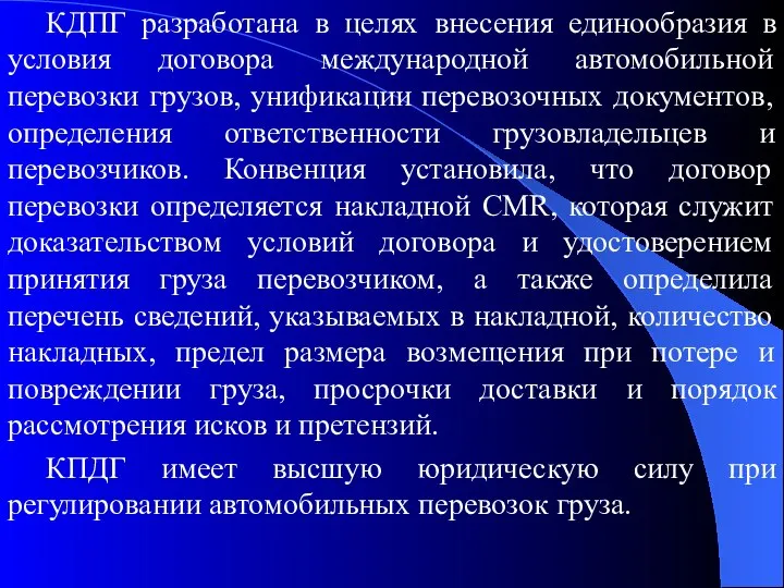 КДПГ разработана в целях внесения единообразия в условия договора международной автомобильной