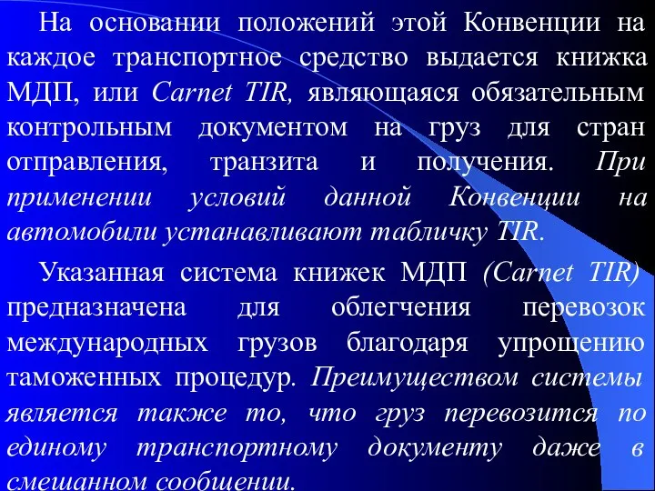 На основании положений этой Конвенции на каждое транспортное средство выдается книжка