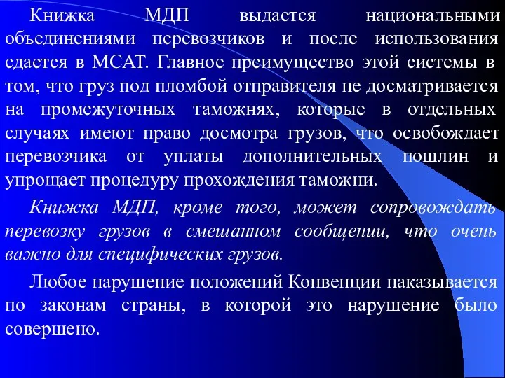 Книжка МДП выдается национальными объединениями перевозчиков и после использования сдается в