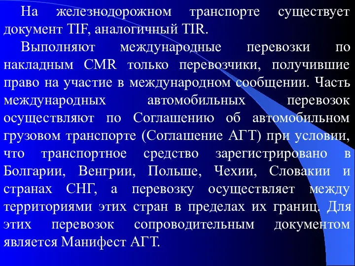 На железнодорожном транспорте существует документ TIF, аналогичный TIR. Выполняют международные перевозки