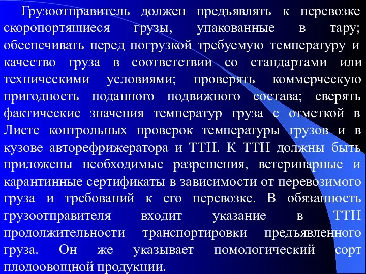 Грузоотправитель должен предъявлять к перевозке скоропортящиеся грузы, упакованные в тару; обеспечивать