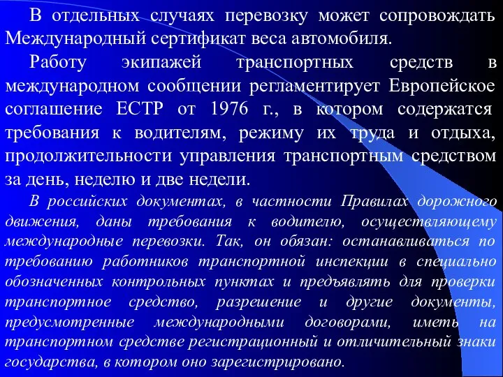 В отдельных случаях перевозку может сопровождать Международный сертификат веса автомобиля. Работу