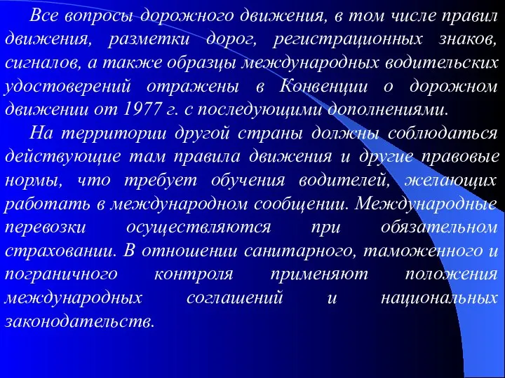 Все вопросы дорожного движения, в том числе правил движения, разметки дорог,