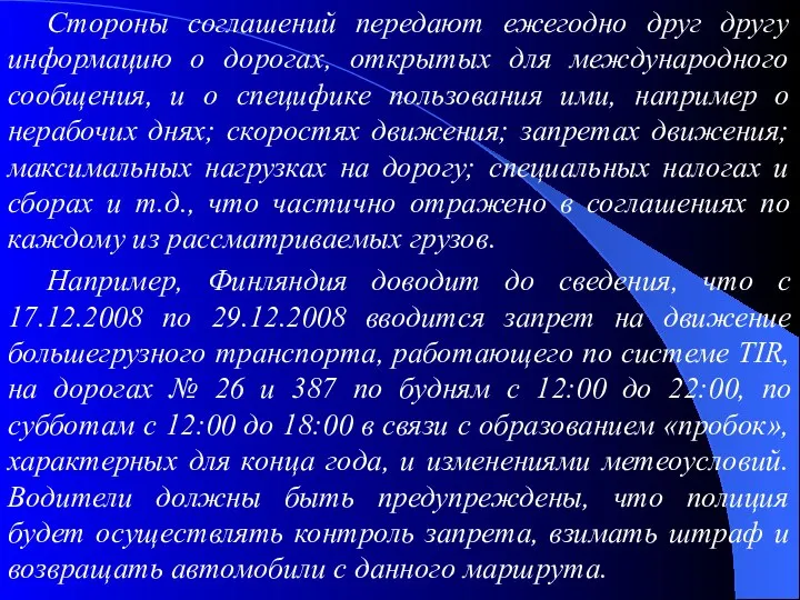 Стороны соглашений передают ежегодно друг другу информацию о дорогах, открытых для