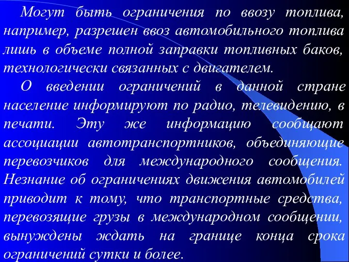 Могут быть ограничения по ввозу топлива, например, разрешен ввоз автомобильного топлива