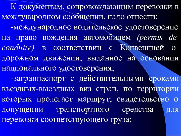 К документам, сопровождающим перевозки в международном сообщении, надо отнести: -международное водительское