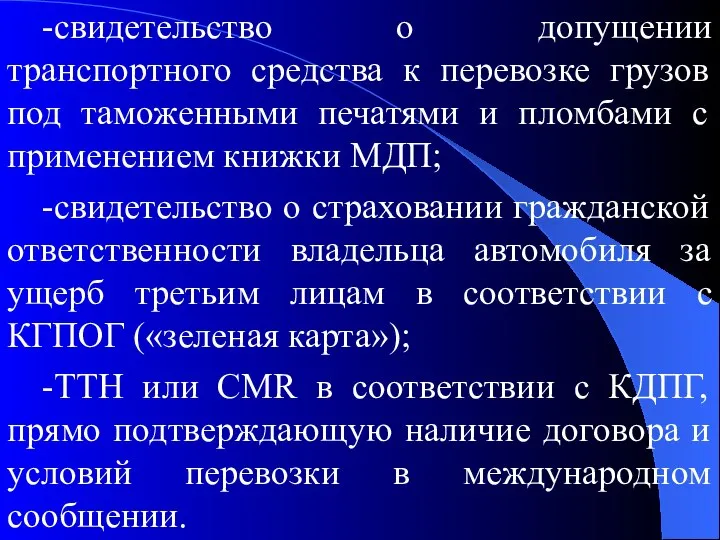 -свидетельство о допущении транспортного средства к перевозке грузов под таможенными печатями