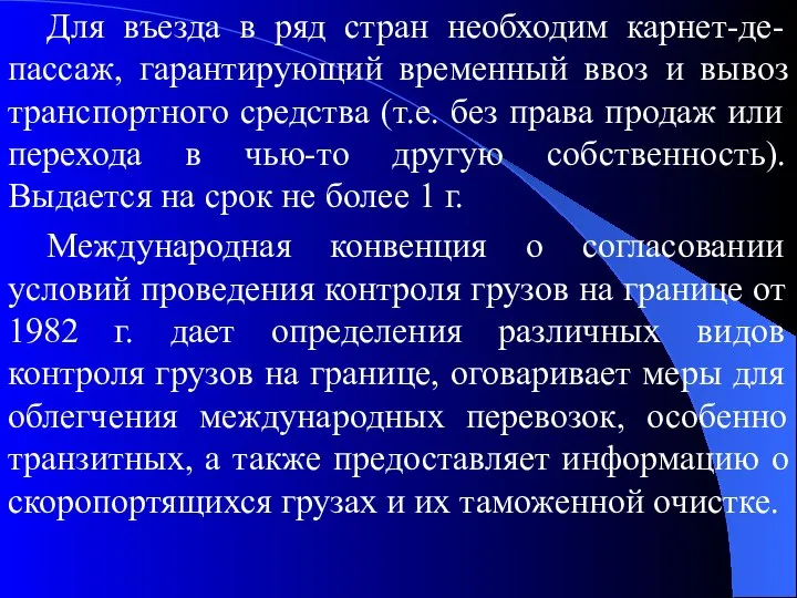 Для въезда в ряд стран необходим карнет-де-пассаж, гарантирующий временный ввоз и